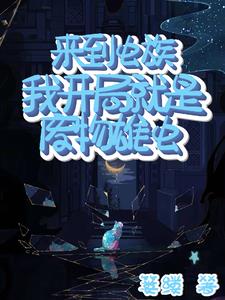 在虫族被万千宠爱的日子